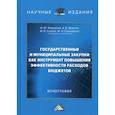 russische bücher: Фёдорова Ирина Юрьевна, Фрыгин Александр Владимирович, Седова Мария Владимировна - Государственные и муниципальные закупки как инструмент повышения эффективности расходов бюджетов