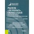 russische bücher:  - Рынок «зеленых» облигаций. Мировой опыт и перспективы для России