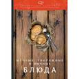 russische bücher: Ратушный Александр Сергеевич, Аминов Сергей Сергеевич, Лобанов Константин Николаевич - Мучные, творожные и яичные блюда