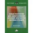 russische bücher: Лисичкин Владимир Александрович, Бикбау Марсель Янович - Новые технологии для обезвреживания и полной переработки бытовых отходов