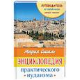 russische bücher: Сигаль М. - Энциклопедия практического иудаизма. Путеводитель по еврейскому образу жизни