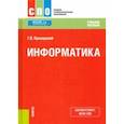 russische bücher: Прохорский Георгий Владимирович - Информатика. Учебное пособие