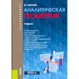 russische bücher: Петрова Вера Тимофеевна - Аналитическая геометрия. Учебник