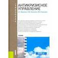 russische bücher: Ивасенко Анатолий Григорьевич - Антикризисное управление. Учебное пособие