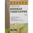 russische bücher: Шульдешов Леонид Сергеевич - Военная топография. Учебное пособие