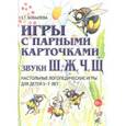 russische bücher: Бобылева З. Т. - Игры с парными карточками. Звуки Ж, Ш, Ч, Щ. Настольные логопедические игры для детей 5-7 лет