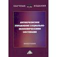 russische bücher: Борщова Алла Викторовна, Ермилина Диана Александровна, Санталова Марианна Сергеевна - Антикризисное управление социально-экономическими системами