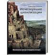 russische bücher: Никонов А.П. - Исчезнувшие цивилизации. Взаимосвязь культур и парадоксы истории