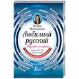 russische bücher: Масалыгина П.Н. - Любимый русский