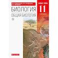 russische bücher: Сивоглазов В. И. - Биология. Общая биология. 11 класс. Учебник. Базовый уровень. ФГОС