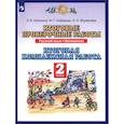 russische bücher: Калинина О.Б. - Русский язык. Математика. 2 класс. Итоговые проверочные работы. ФГОС