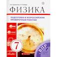 russische bücher: Шахматова В. В. - Физика. 7 класс. Подготовка к ВПР. Рабочая тетрадь