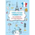 russische bücher: Костромин Г.В. - Французская грамматика в схемах и таблицах