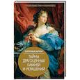russische bücher: Варкан Е.Ю. - Тайны драгоценных камней и украшений