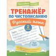 russische bücher: Субботина Елена Александровна - Тренажер по чистописанию. Русский язык. 2 класс