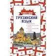russische bücher: Косоуров Д.А. - Грузинский язык. 4 книги в одной: разговорник, грузинско-русский словарь, русско-грузинский словарь, грамматика