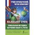 russische bücher: Сент-Экзюпери Антуан де - Маленький принц. Уникальная методика обучения языку В. Ратке
