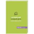 russische bücher: Солошенко А.В. - Английский каждый день с @five_english_words