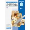 russische bücher: Архангельский Александр Николаевич - Литература. 10 класс. Учебник. Базовый и углубленный уровни. В 2-х частях. Часть 1. ФГОС
