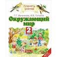 russische bücher: Ивченкова Галина Григорьевна - Окружающий мир. 2 класс. Учебник. В 2-х частях. Часть 2. ФГОС