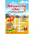 russische bücher: Якубова Рамиля Борисовна - Английский язык. Кроссворды и головоломки для начальной школы