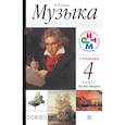 russische bücher: Алеев Виталий Владимирович - Музыка. 4 класс. В 2 частях. Часть 2