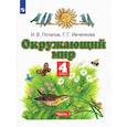 russische bücher: Ивченкова Г. Г. - Окружающий мир. 4 класс. Учебник. В 2-х частях. Часть 1