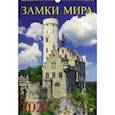 :  - Календарь на 2021 год "Замки Мира"