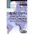 russische bücher: Захаров Анатолий Иванович - Нивелиры. Конструкция, сервис, ремонт, эксплуатация. Практическое пособие для вузов