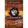 russische bücher: ДЫМ Александр - Насилие.ру