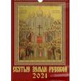 :  - Календарь на 2021 год "Святые земли русской"