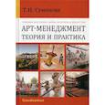russische bücher: Суминова Татьяна Николаевна - Арт-менеджмент: теория и практика
