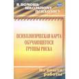 russische bücher: Чумаков Игорь Витальевич - Психологическая карта учащегося группы риска. Диагностика и сопровождение