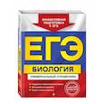 russische bücher: Ю. А. Садовниченко - ЕГЭ. Биология. Универсальный справочник