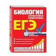 russische bücher: Ю. А. Садовниченко - ЕГЭ. Биология. Пошаговая подготовка