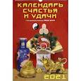:  - Календарь на 2021 год "Календарь счастья и удачи" (12109)