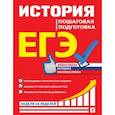 russische bücher: Г. Г. Воловичков - ЕГЭ. История. Пошаговая подготовка