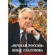 russische bücher: Свининников Валентин - «Вечная Россия» Ильи Глазунова
