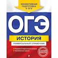 russische bücher: Г. Г. Воловичков - ОГЭ. История. Универсальный справочник