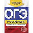 russische bücher: А. В. Руднева - ОГЭ. Русский язык. Универсальный справочник