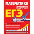russische bücher: А. Н. Роганин, Ю. А. Захарийченко, Л. И. Захарийченко - ЕГЭ. Математика. Пошаговая подготовка