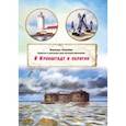 russische bücher: Леднёва Варвара - В Кронштадт и обратно. Заметки для путешественников