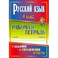russische bücher: Лисицина Татьяна Васильевна - Русский язык. 4 класс. Задания, упражнения, тесты. Рабочая тетрадь. "Школа России"