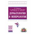 russische bücher: Притуло Ольга Александровна - Дерматология и венерология. Учебное пособие