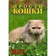 russische bücher:  - Календарь на 2021 год "Просто кошки"