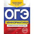 russische bücher: О. В. Дьячкова - ОГЭ. Информатика. Универсальный справочник