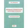 russische bücher: Иншина Роза Сергеевна - Выездные и камеральные налоговые проверки