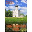 :  - Календарь на 2021 год "Храмы и монастыри России"