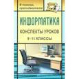 russische bücher: Чернов Александр Александрович - Информатика. 9-11 классы. Конспекты уроков. Практикум по программированию