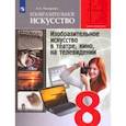 russische bücher: Питерских Алексей Сергеевич - ИЗО. 8 класс. Изобразительное искусство в театре, кино, на телевидении. Учебник. ФП